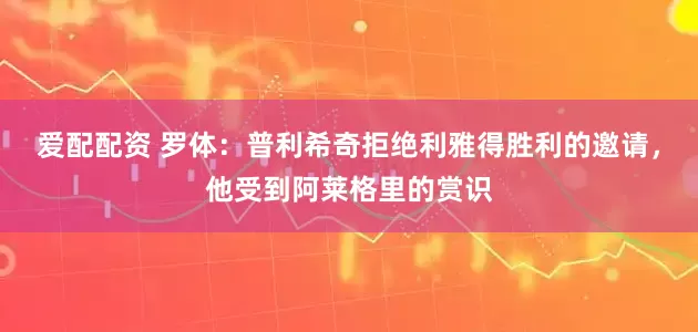 爱配配资 罗体：普利希奇拒绝利雅得胜利的邀请，他受到阿莱格里的赏识